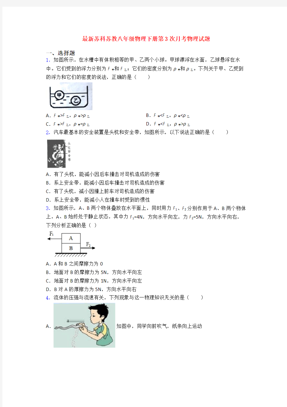 最新苏科苏教八年级物理下册第3次月考物理试题