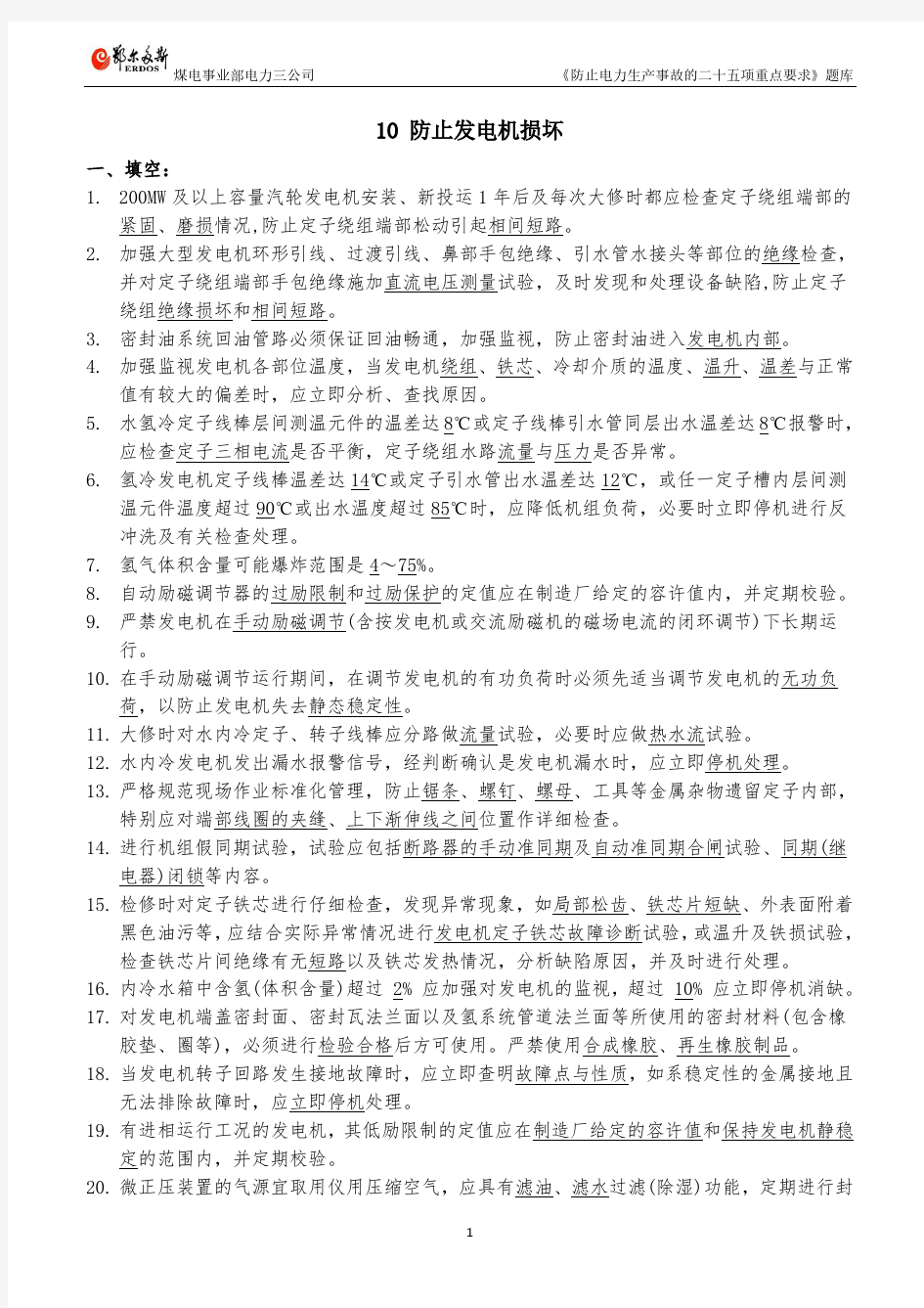 10 防止发电机损坏事故题库