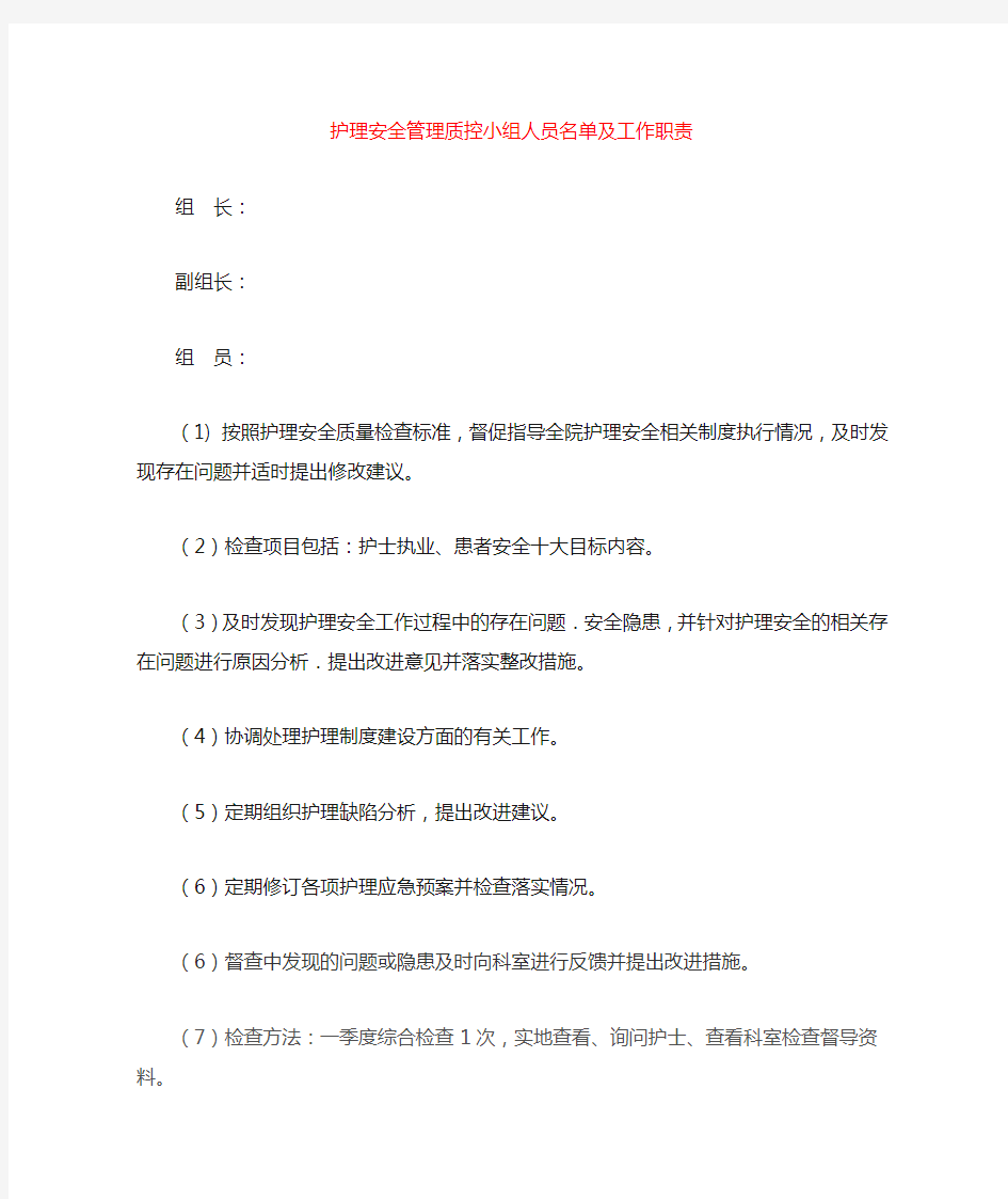 护理安全管理质控小组人员名单及工作职责