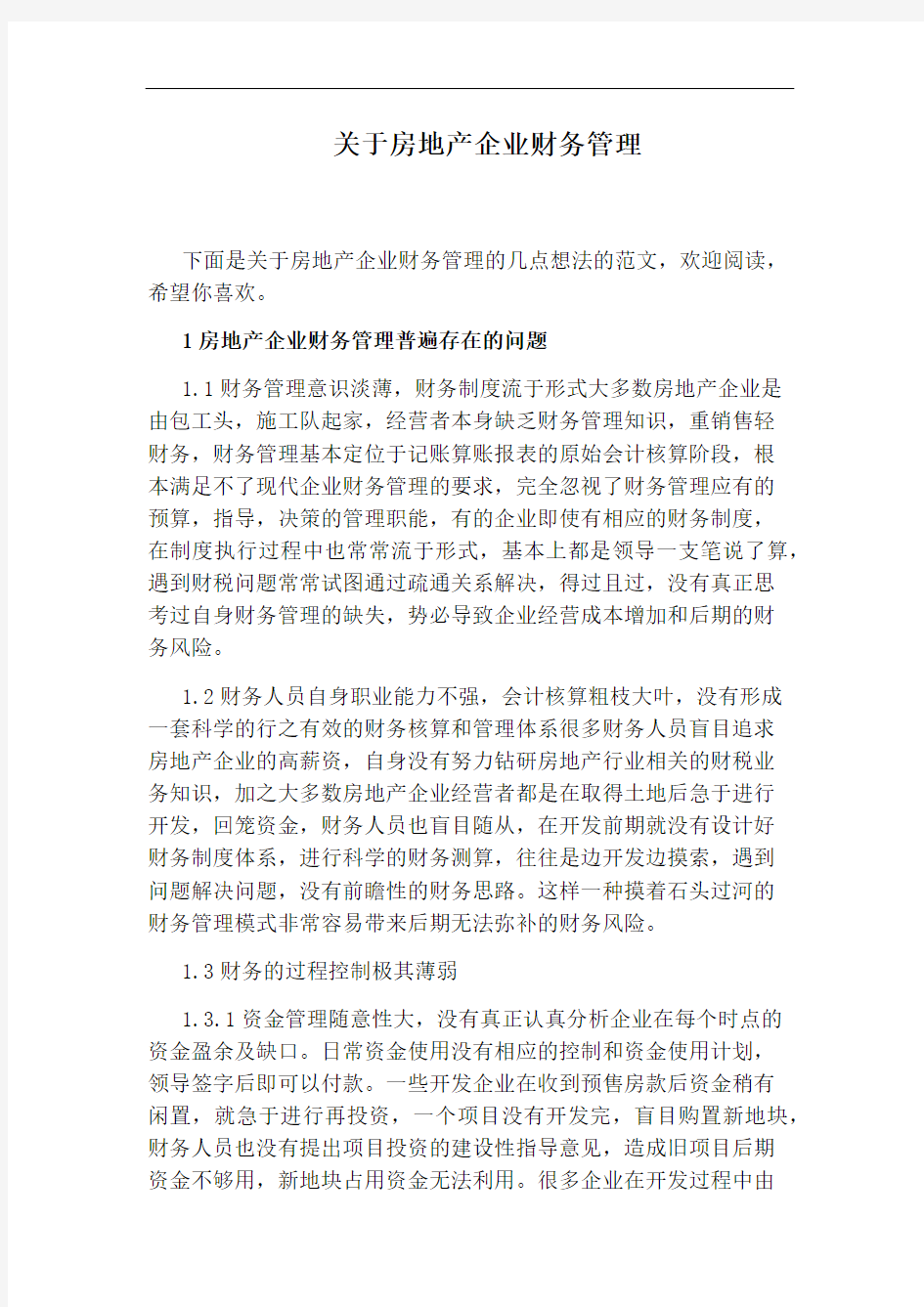 关于房地产企业财务管理