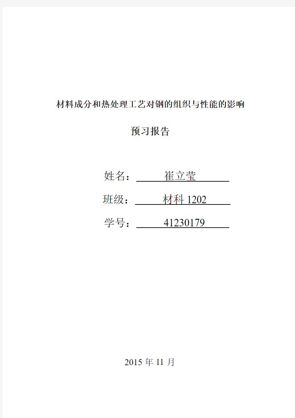 材料成分和热处理工艺对钢的组织与性能的影响