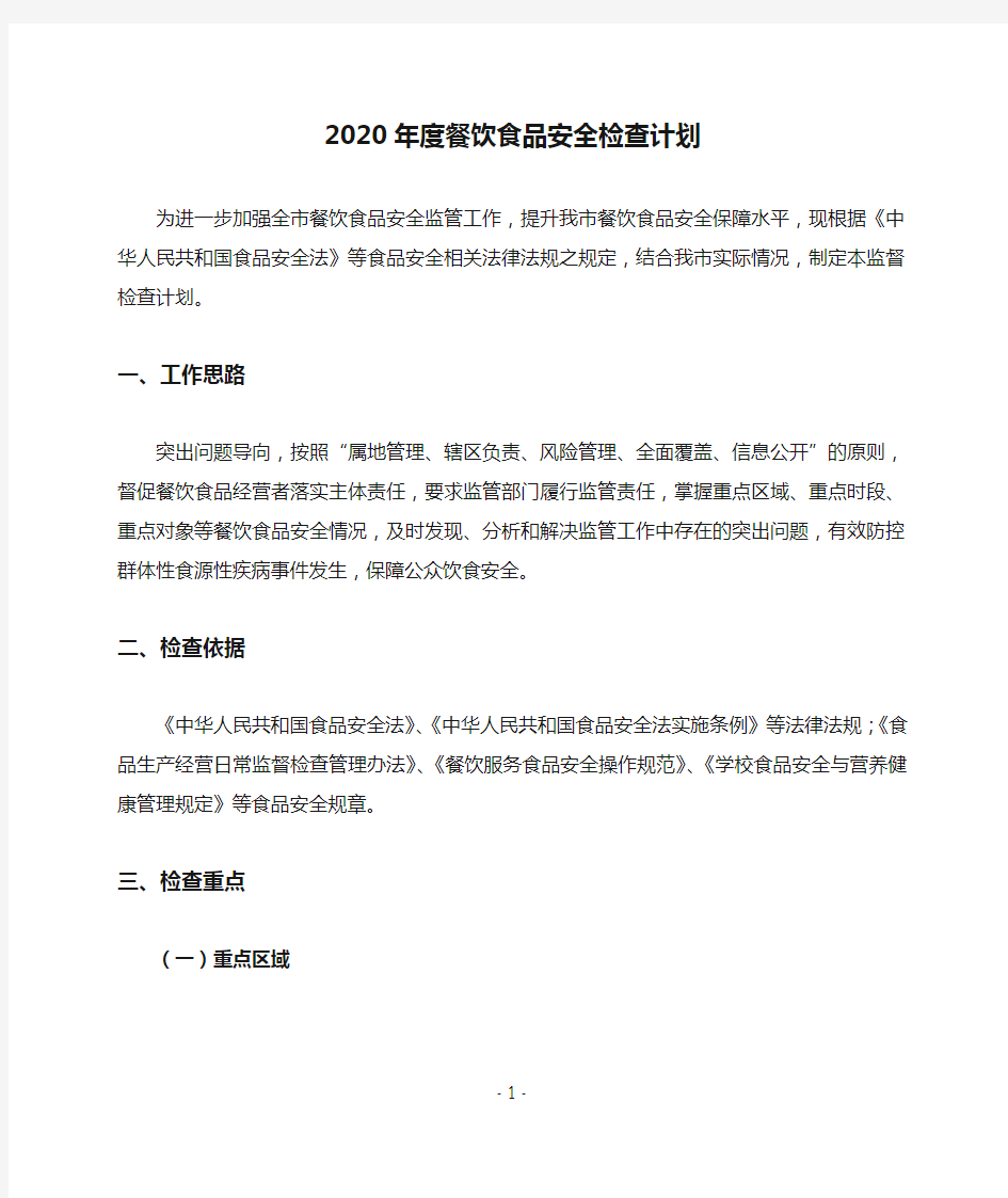 2020年度餐饮食品安全检查计划