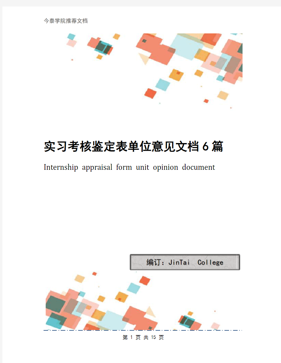 实习考核鉴定表单位意见文档6篇