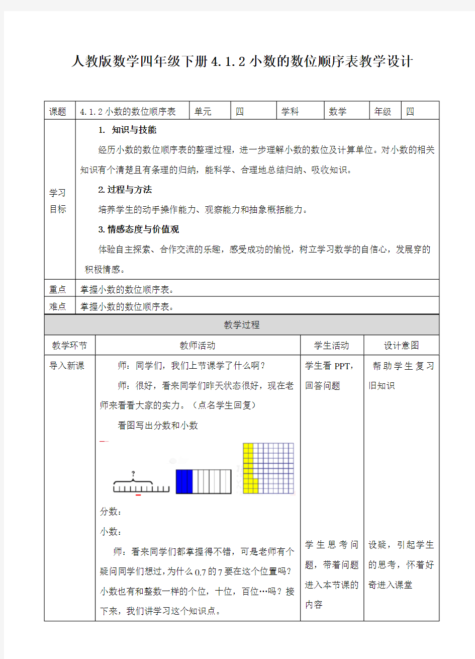 最新人教版数学四年级下册：4.1.2小数的数位顺序表教学设计(1)