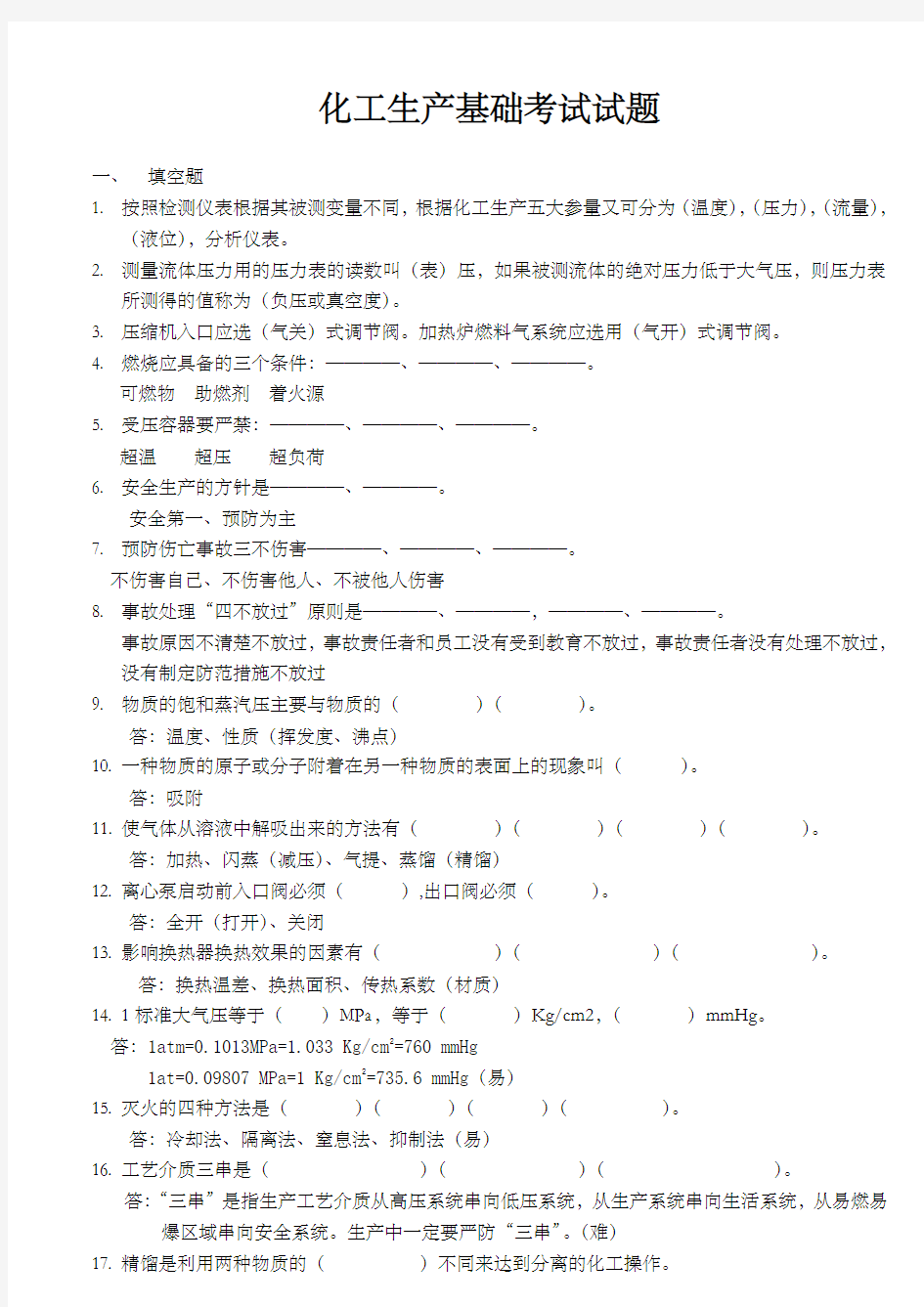 化工基础知识考试试卷 