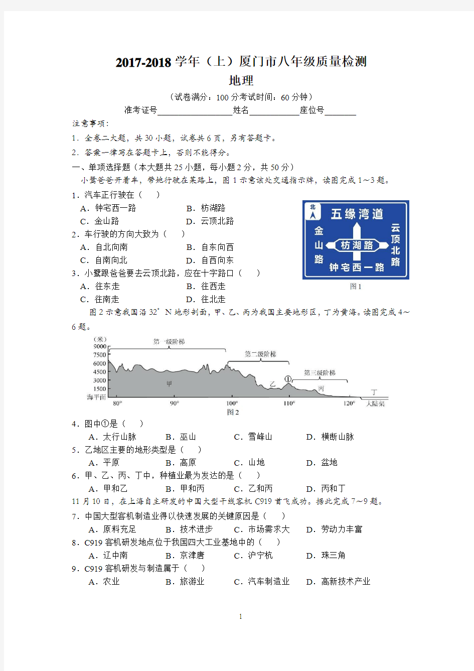 2017-2018学年(上)厦门市八年级质量检测地理试卷(1)