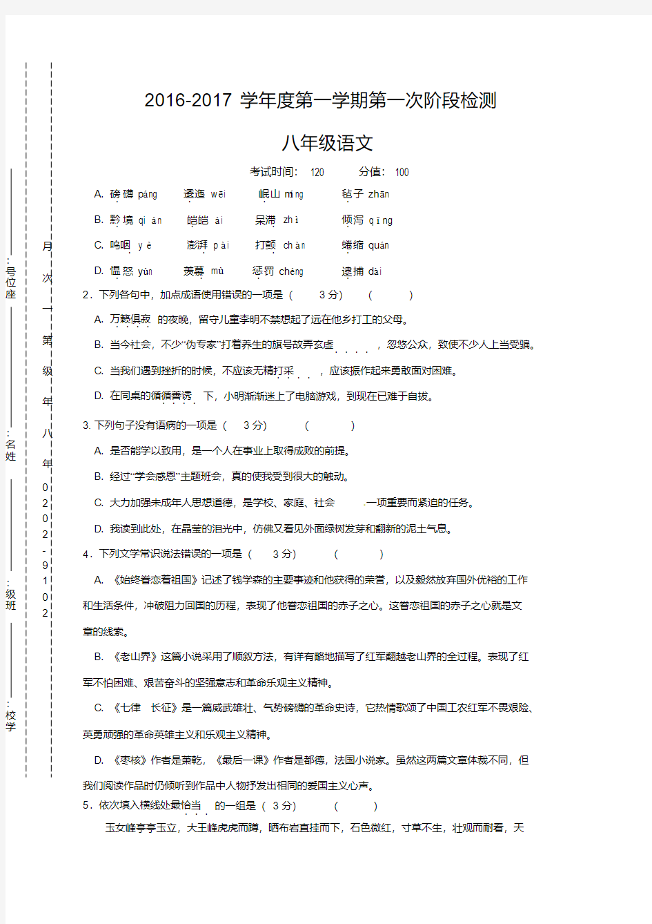 2019-2020年八年级第一次月考语文试题及答案