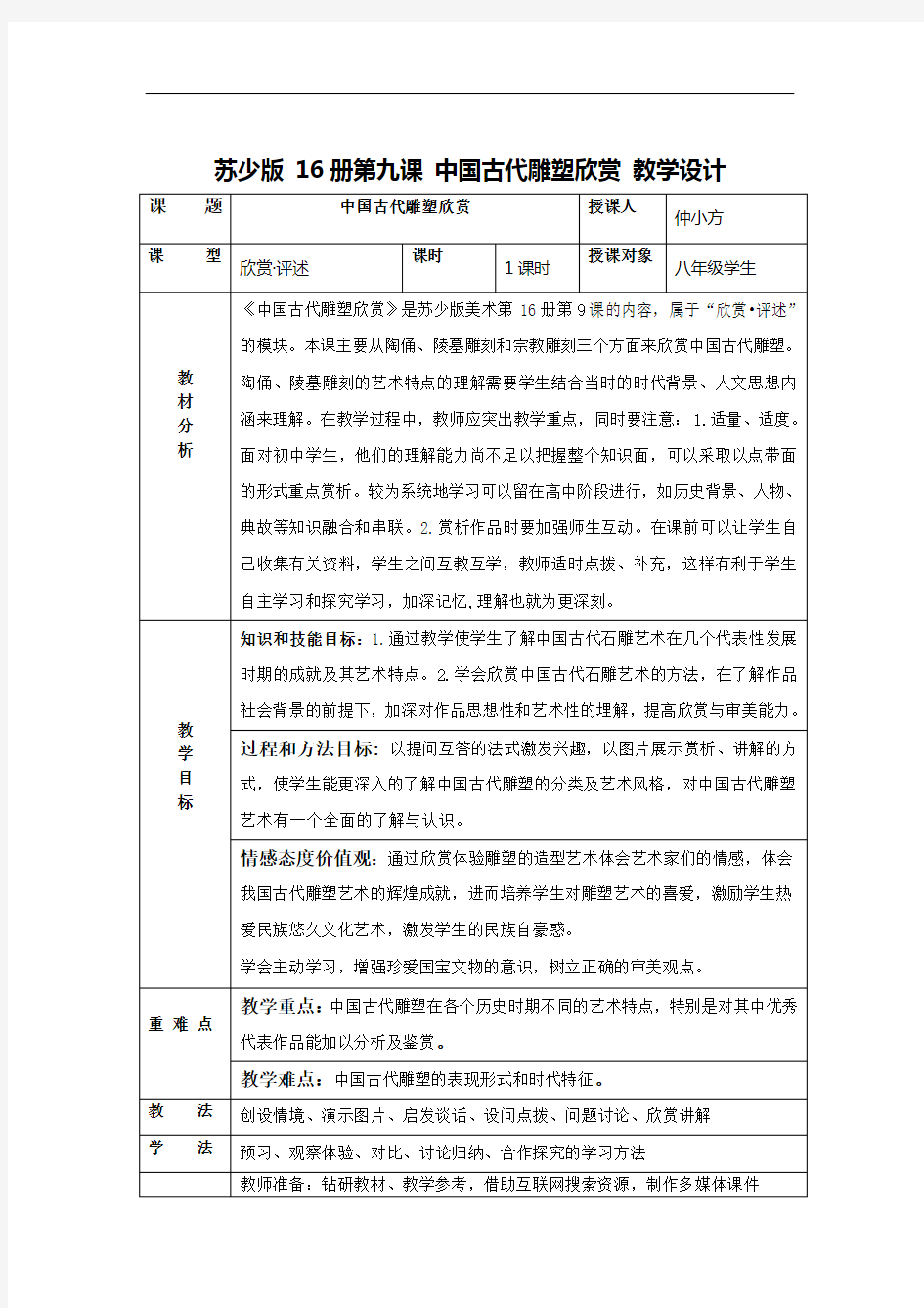 苏少版美术八下第9课《中国古代雕塑欣赏》word教案 