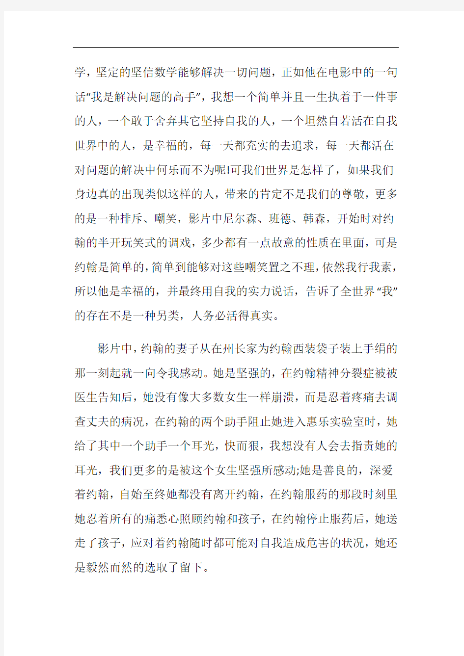 美丽心灵观后感优秀影评600字