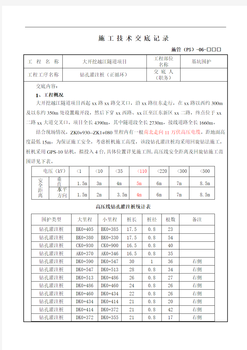 钻孔灌注桩(正循环)施工技术交底记录