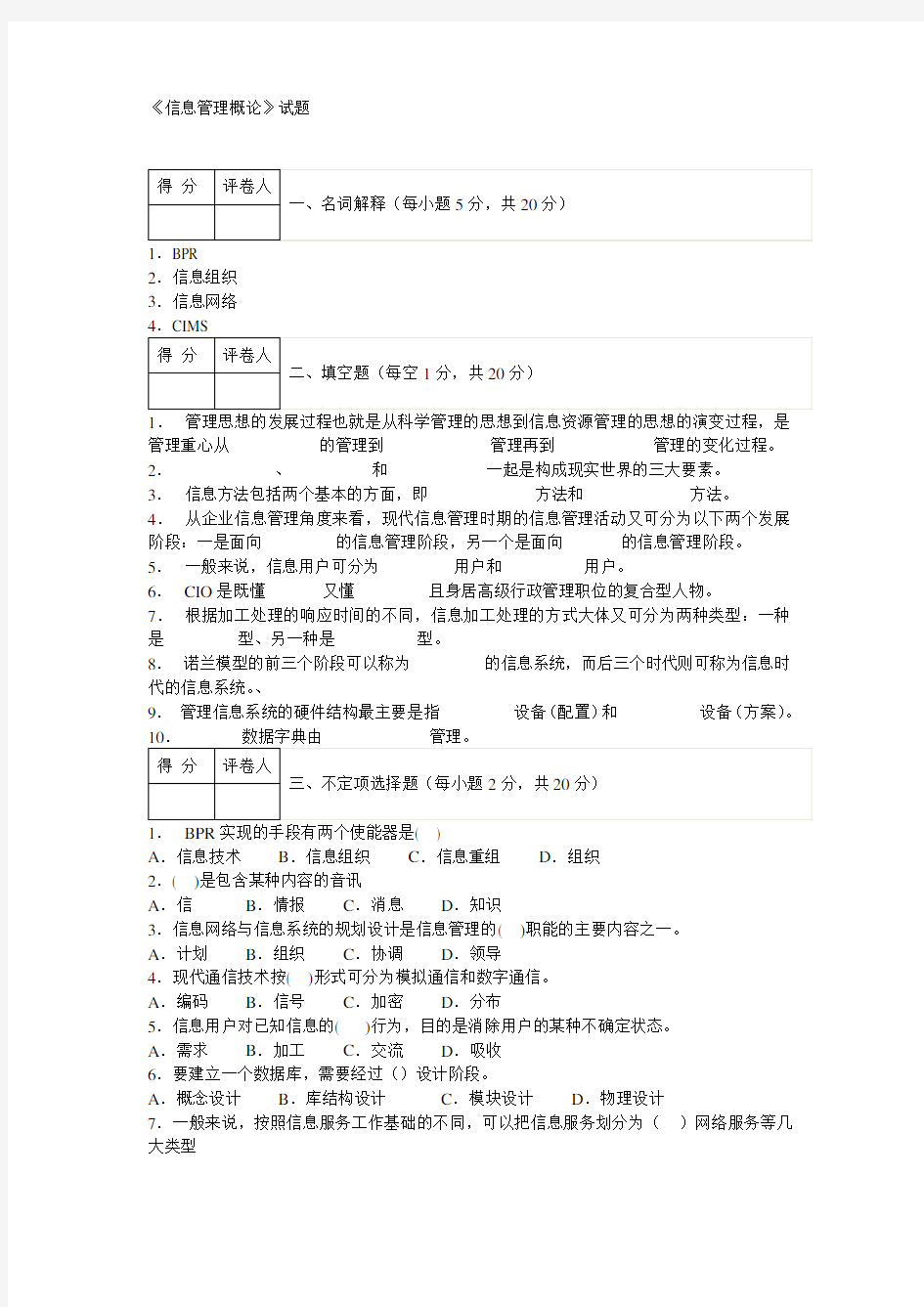 信息管理概论(电大专科)试题及答案