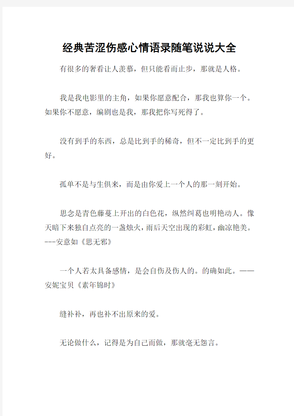 经典苦涩伤感心情语录随笔说说大全