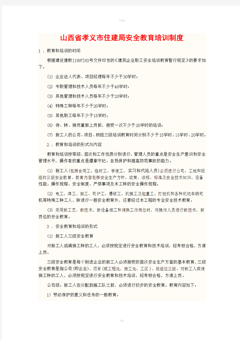 山西省孝义市住、建局安全教育培训制度