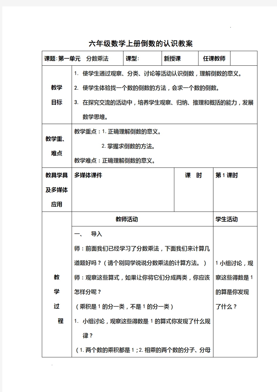 六年级数学上册倒数的认识教案