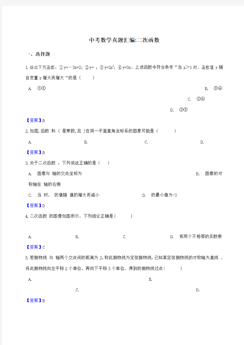 2018年中考数学真题汇编：二次函数