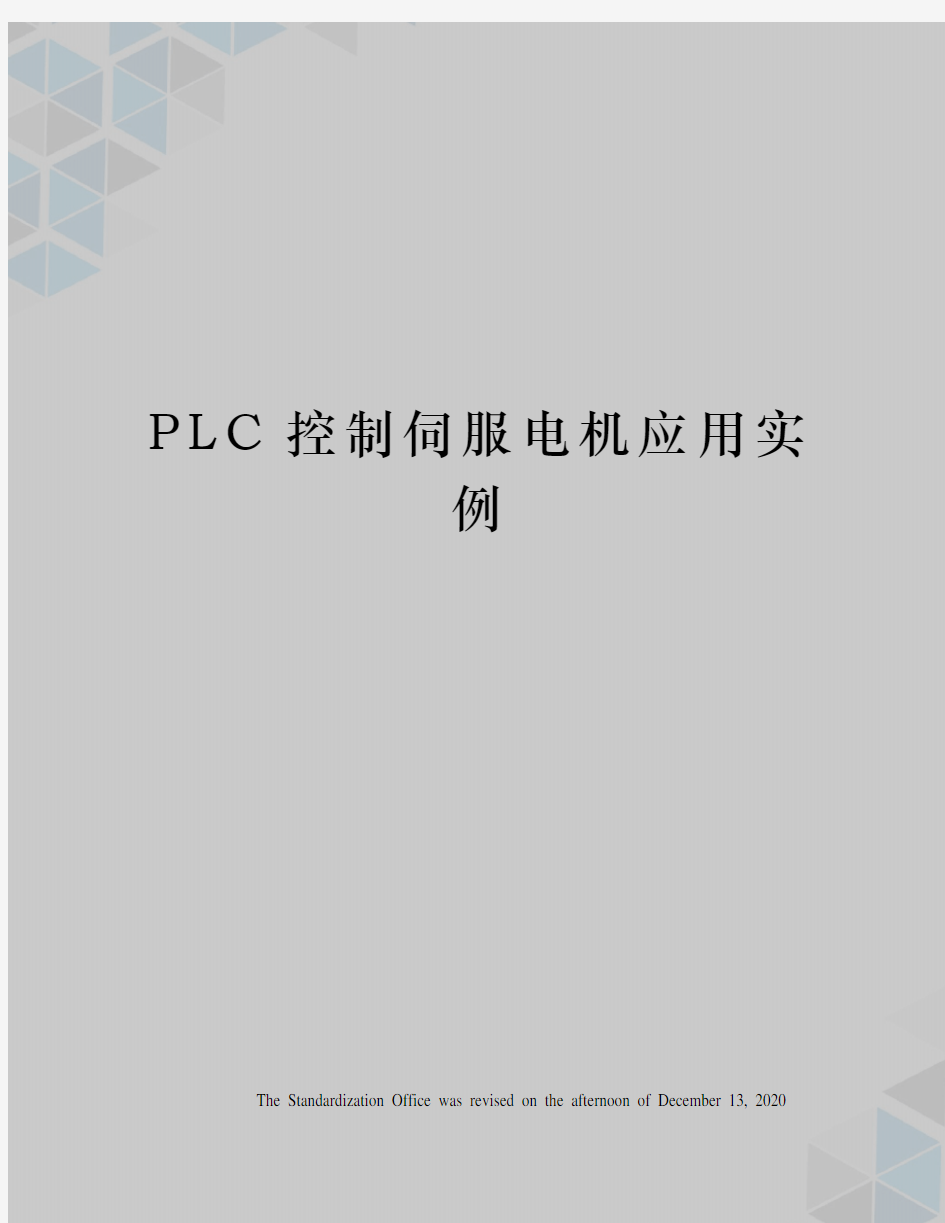 PLC控制伺服电机应用实例