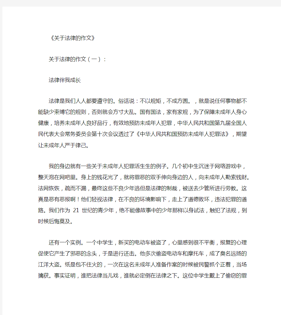 关于法律的作文12篇