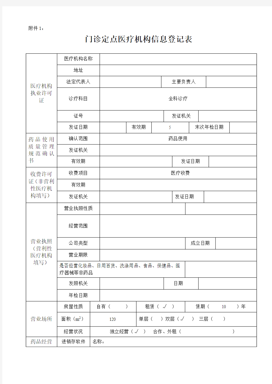 门诊定点医疗机构信息登记表