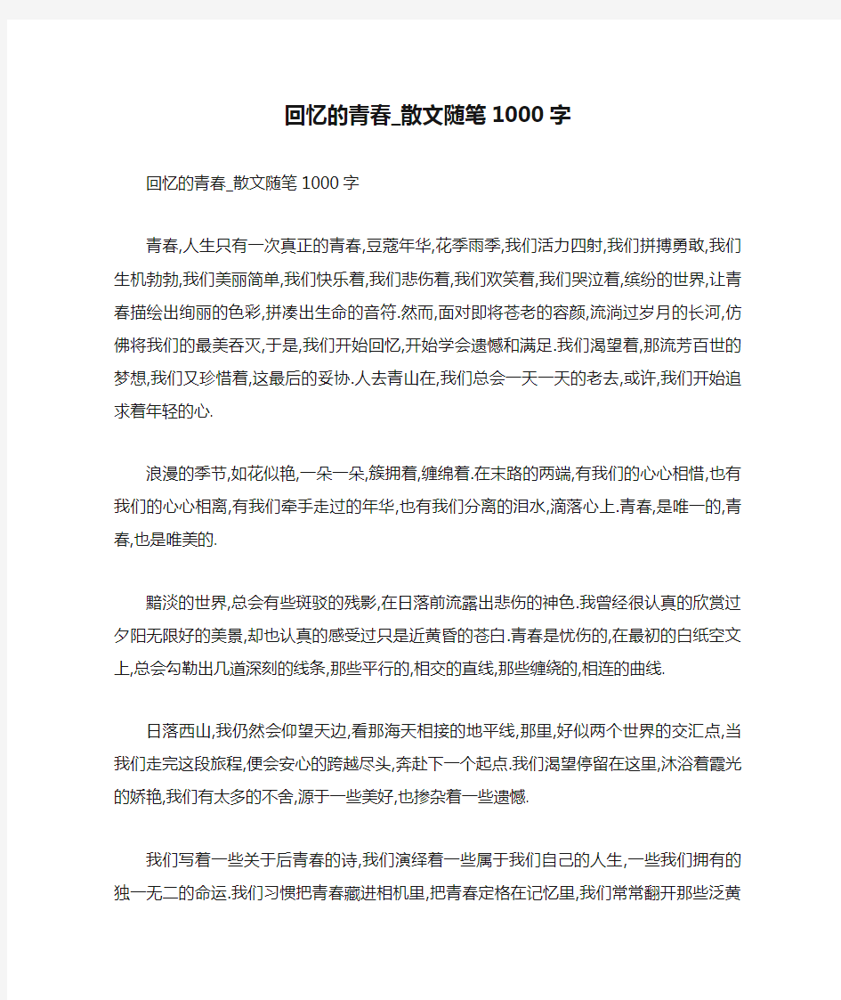 回忆的青春_散文随笔1000字