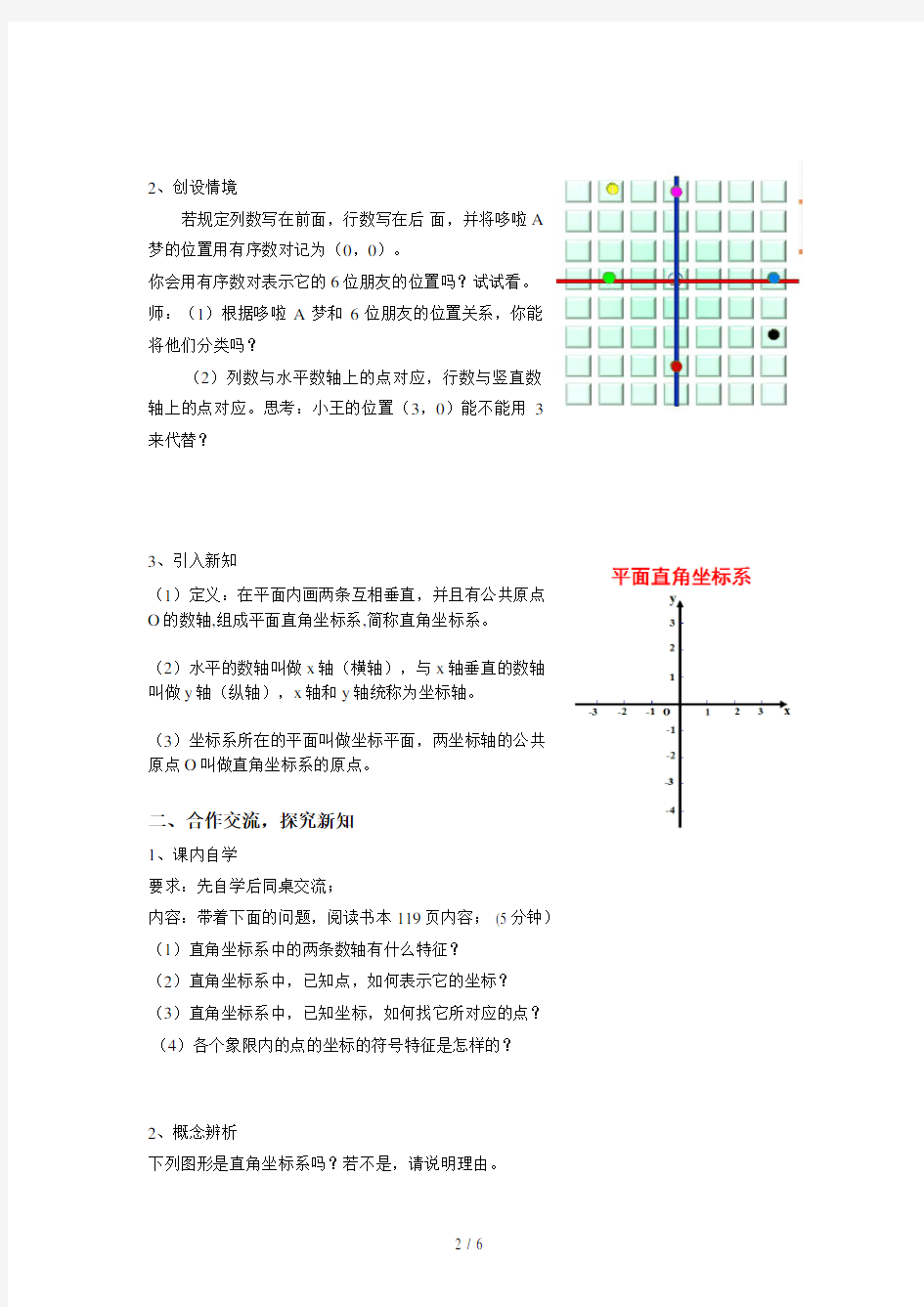 浙教版初中数学八年级 上册4.2  平面直角坐标系(1)  教案 