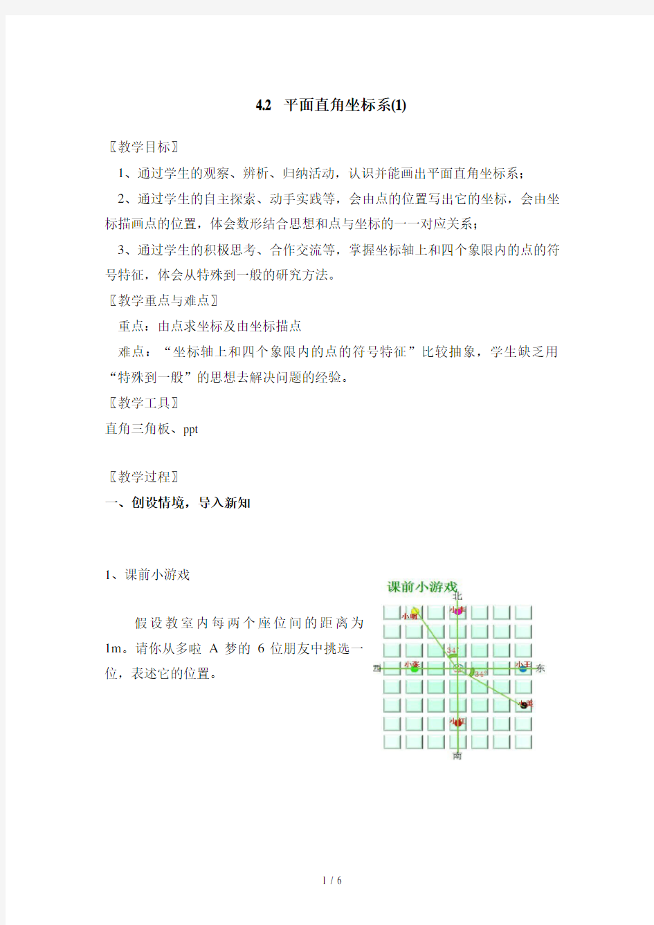 浙教版初中数学八年级 上册4.2  平面直角坐标系(1)  教案 