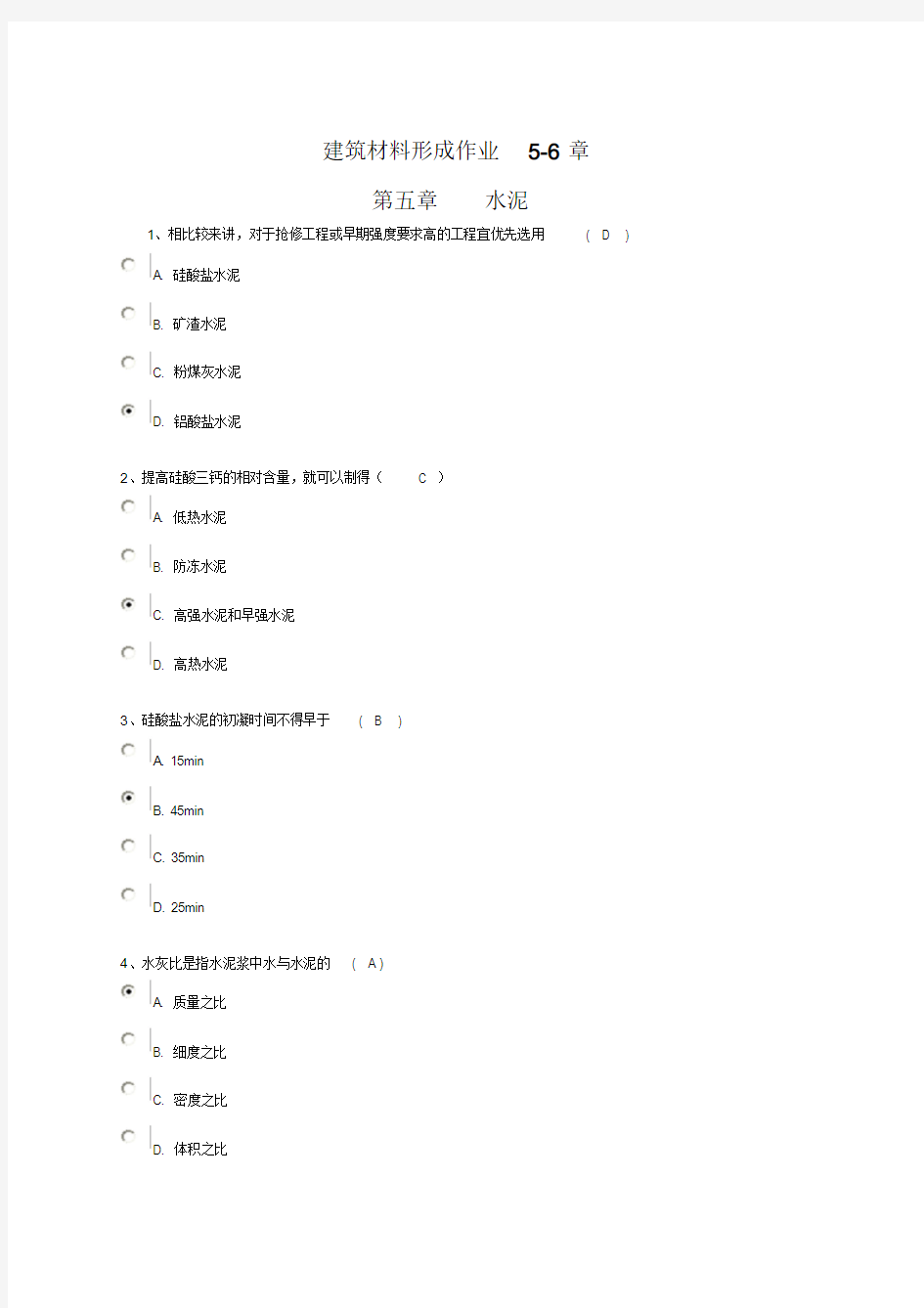 建筑材料形成作业5-6章