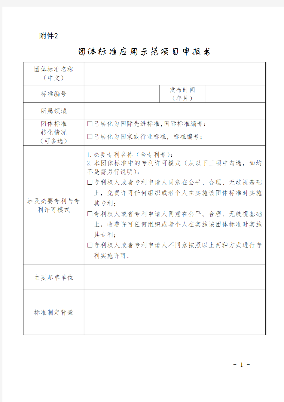 团体标准应用示范项目申报书