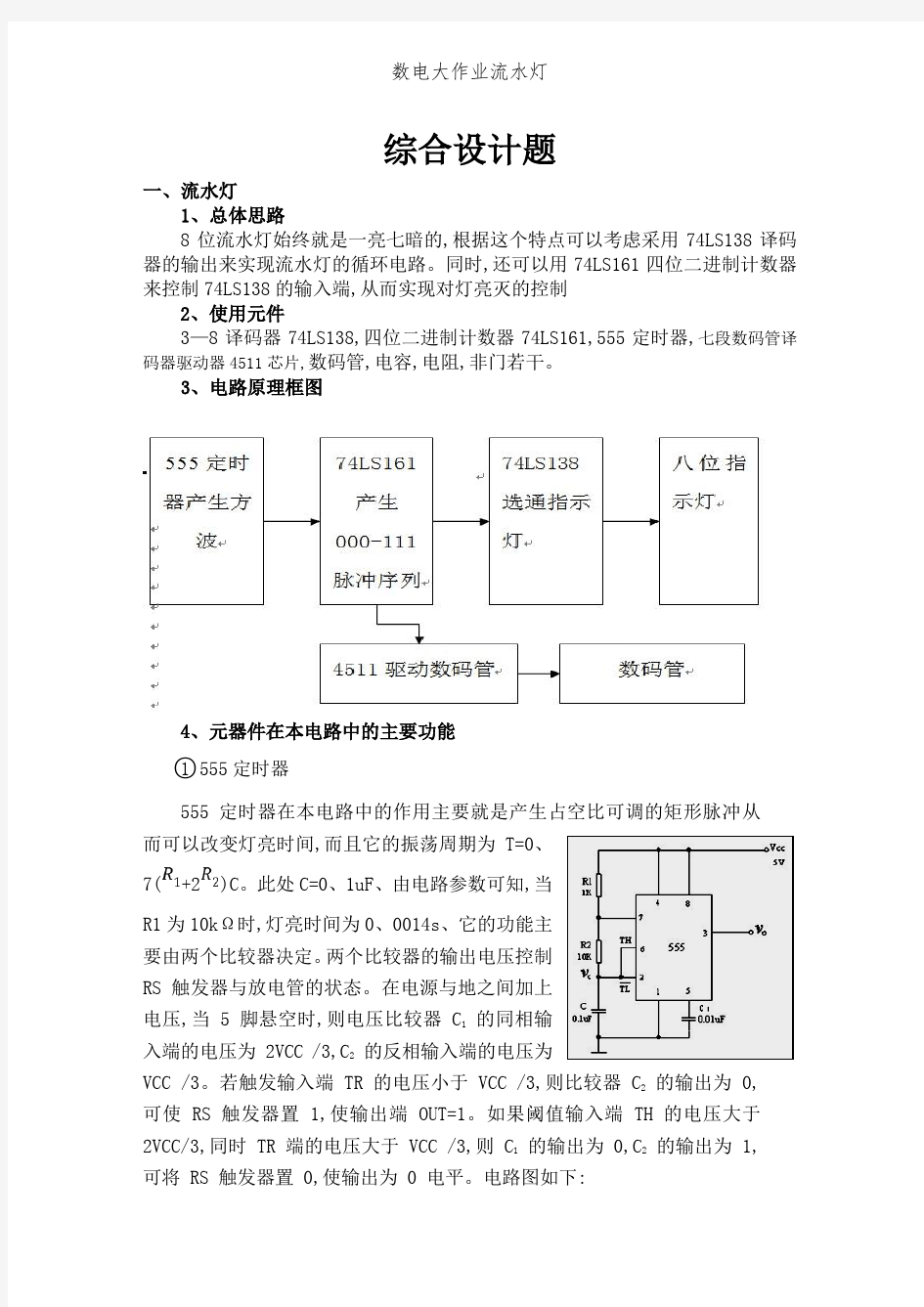 数电大作业流水灯 (2)