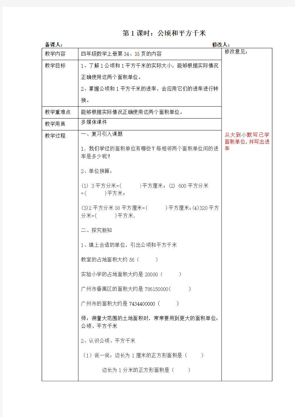 小学数学公顷和平方千米