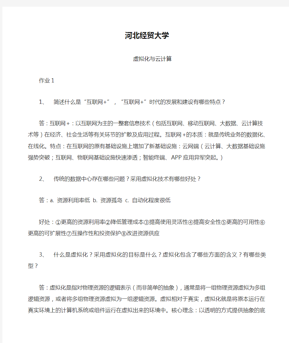 河北经贸大学虚拟化与云计算作业及答案