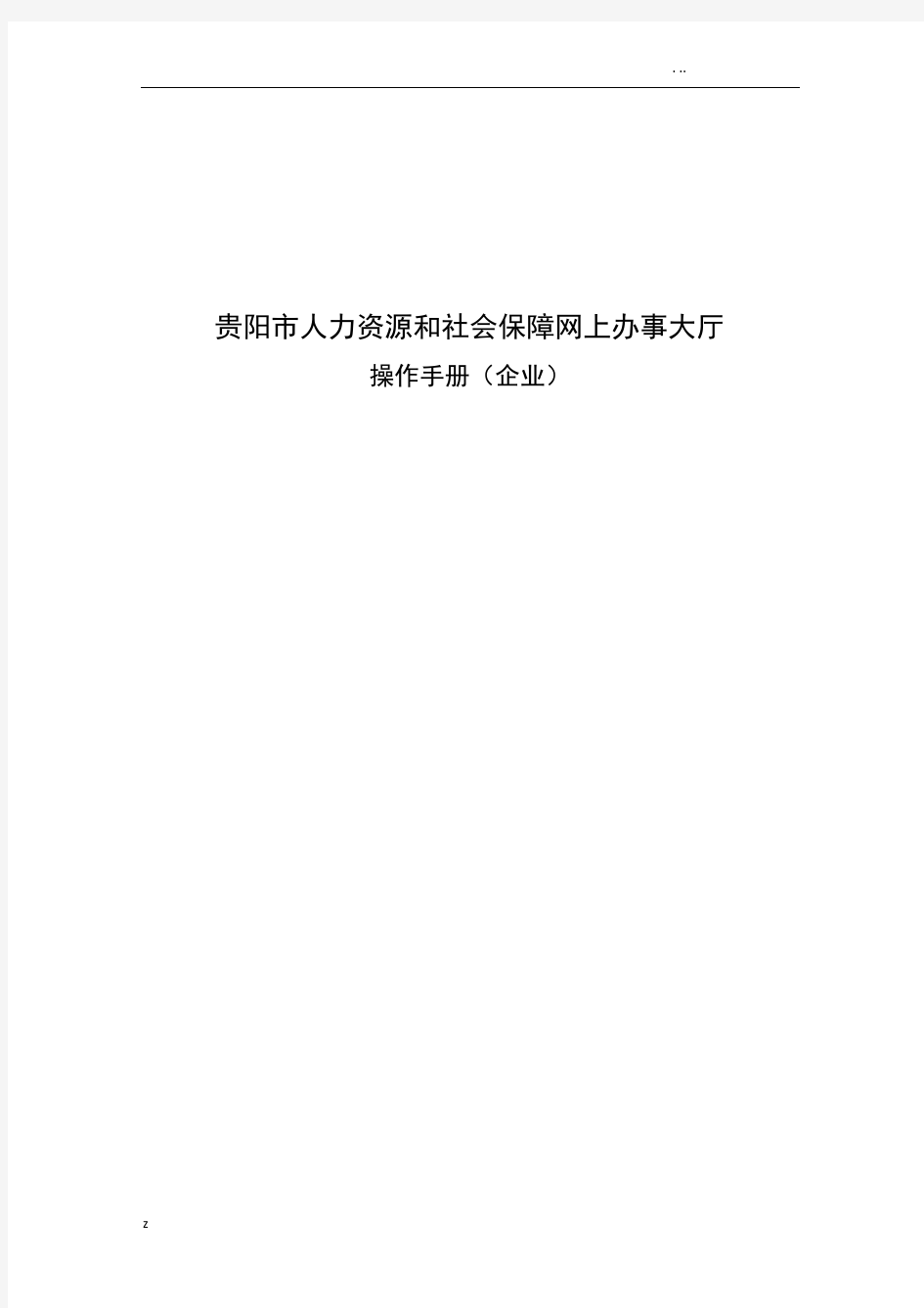 贵阳市人力资源和社会保障网上办事大厅操作手册(企业)