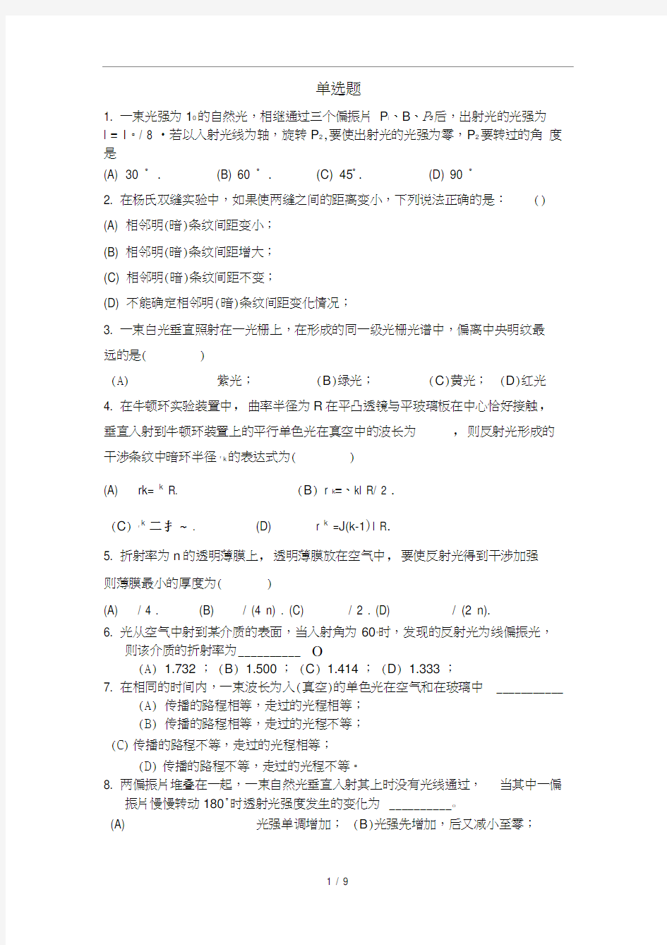 大学物理2期末考试单选题