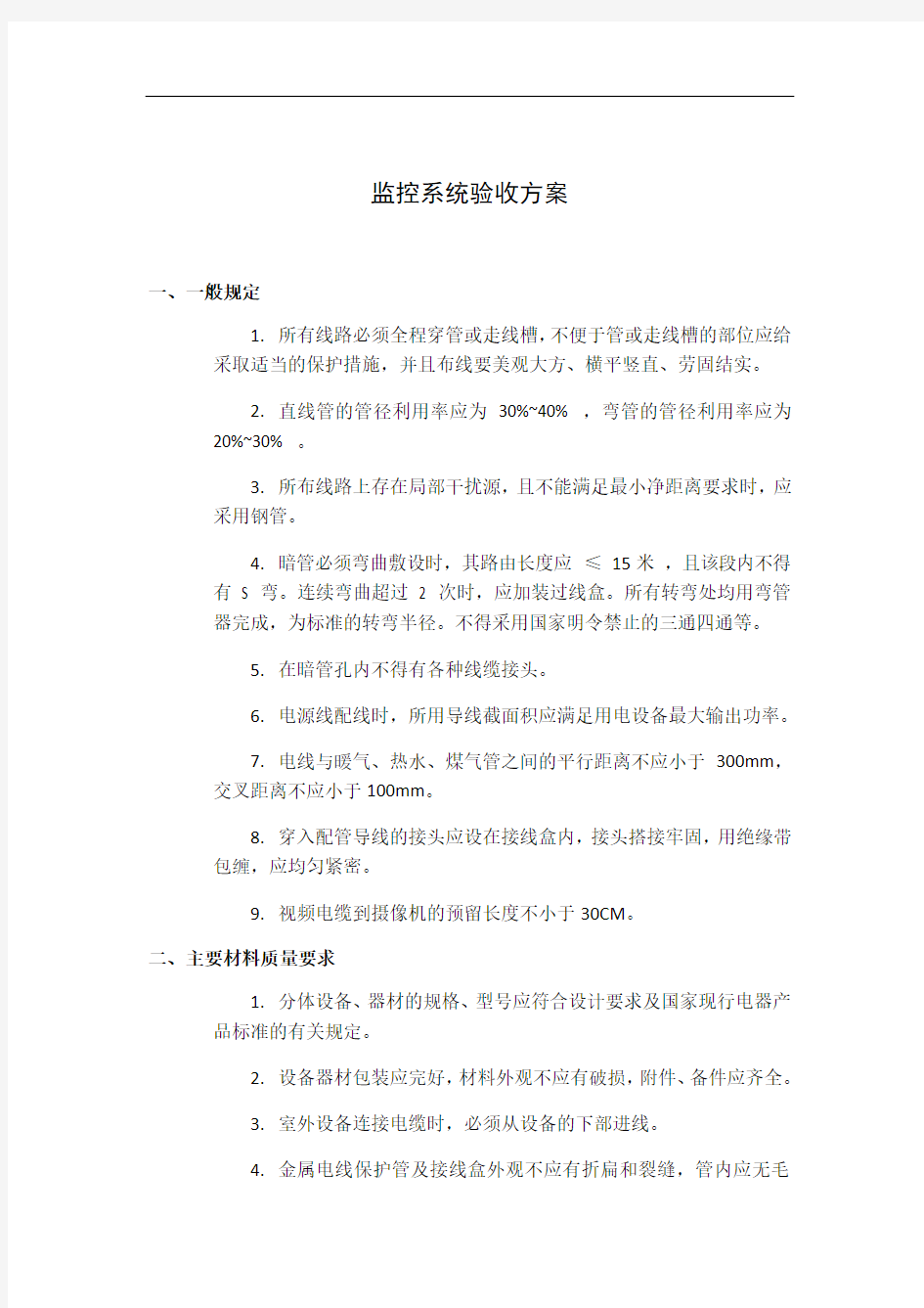 监控系统验收方案