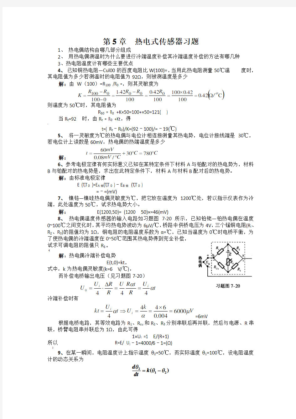 第5章  热电式传感器习题