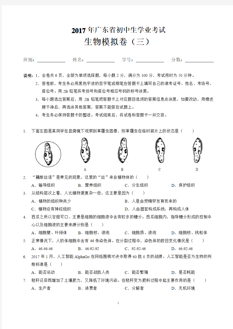 2017年广东省初中生学业考试生物模拟卷(三)