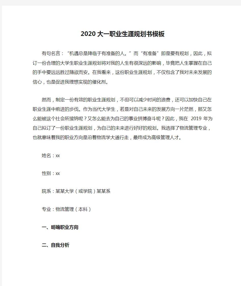 2020大一职业生涯规划书模板