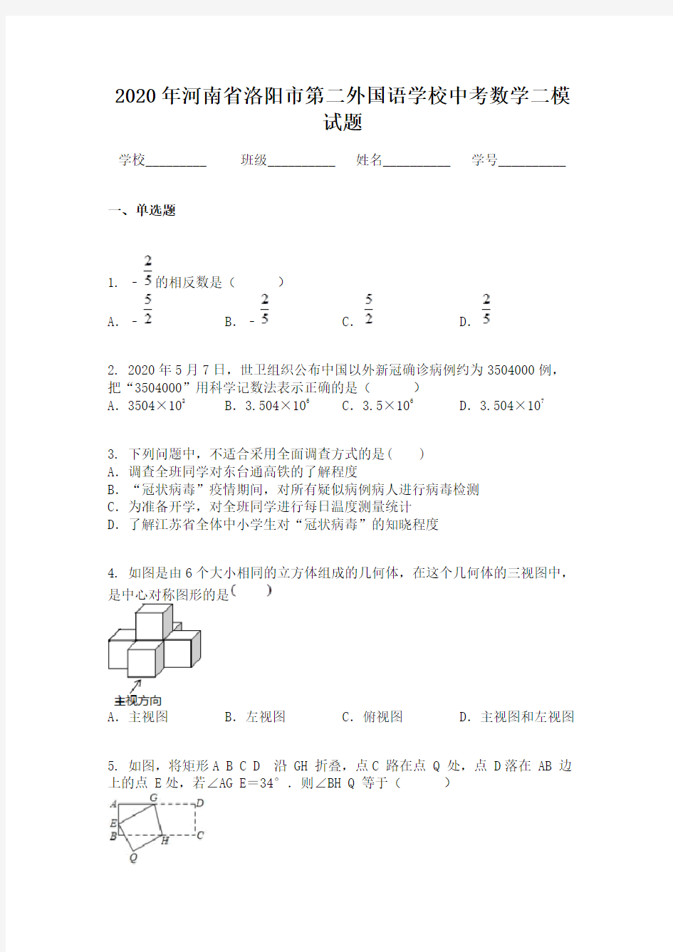 2020年河南省洛阳市第二外国语学校中考数学二模试题