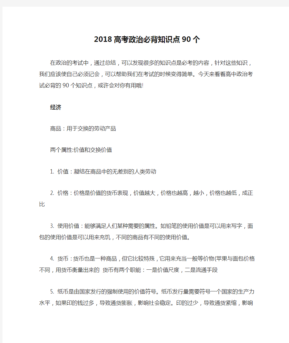 2018高考政治必背知识点90个