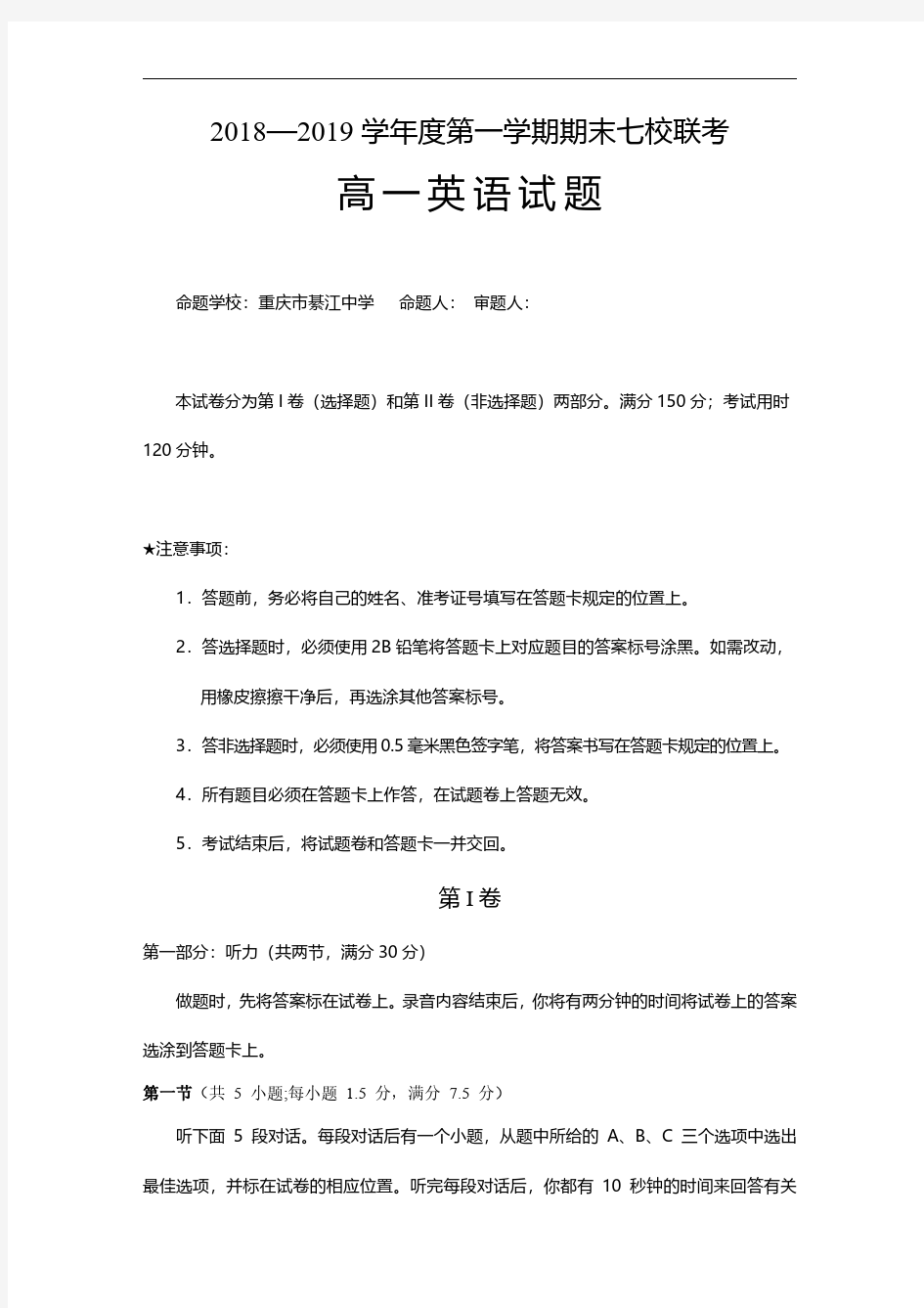 2018-2019学年重庆市江津中学、合川中学等七校高一上学期期末考试英语试题 含答案