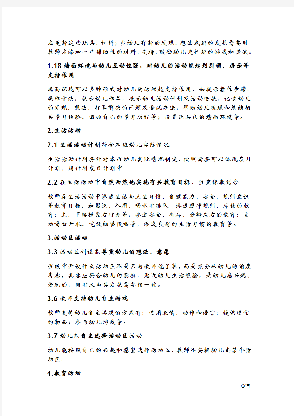 北京市幼儿园课程综合评价标准细则