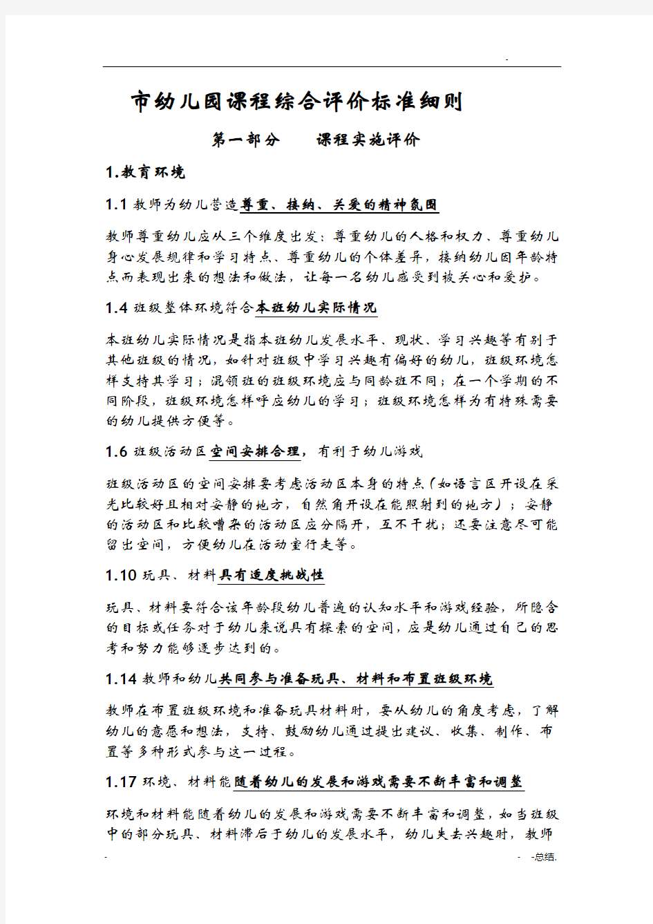 北京市幼儿园课程综合评价标准细则