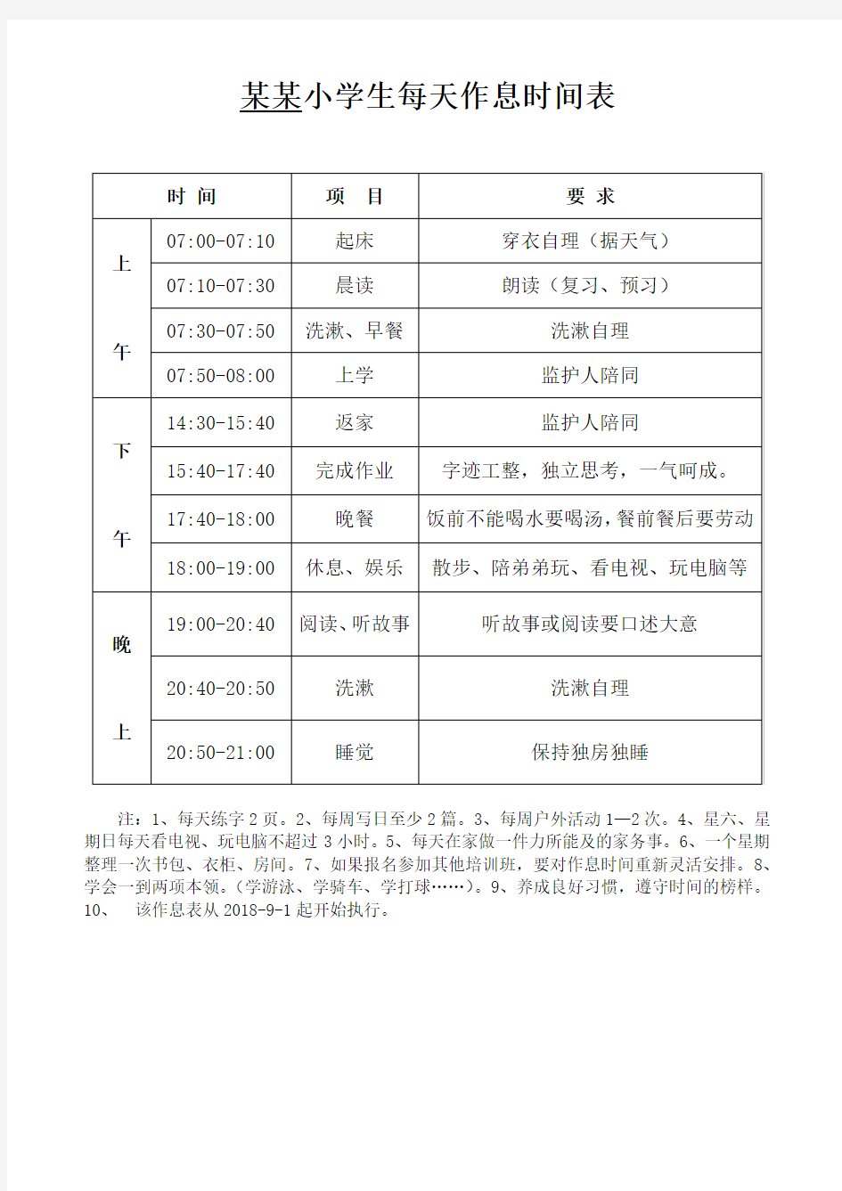 小学生每天作息时间表