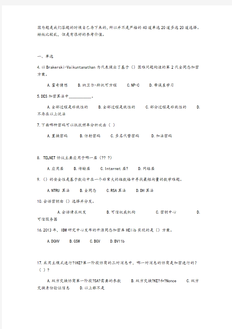 2016年全国密码学竞赛初赛真题(收集版)