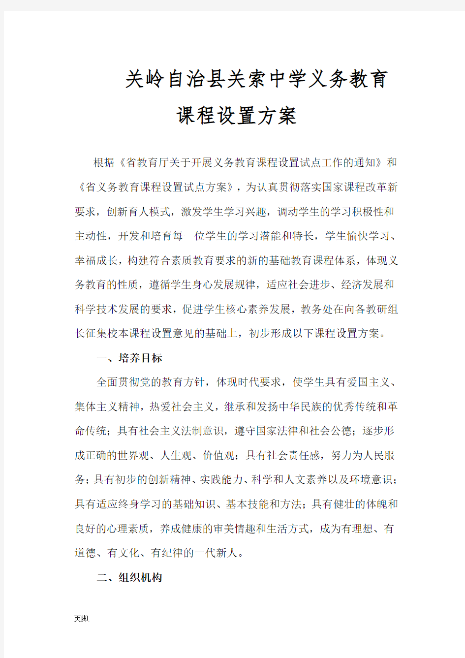 中学课程设置方案