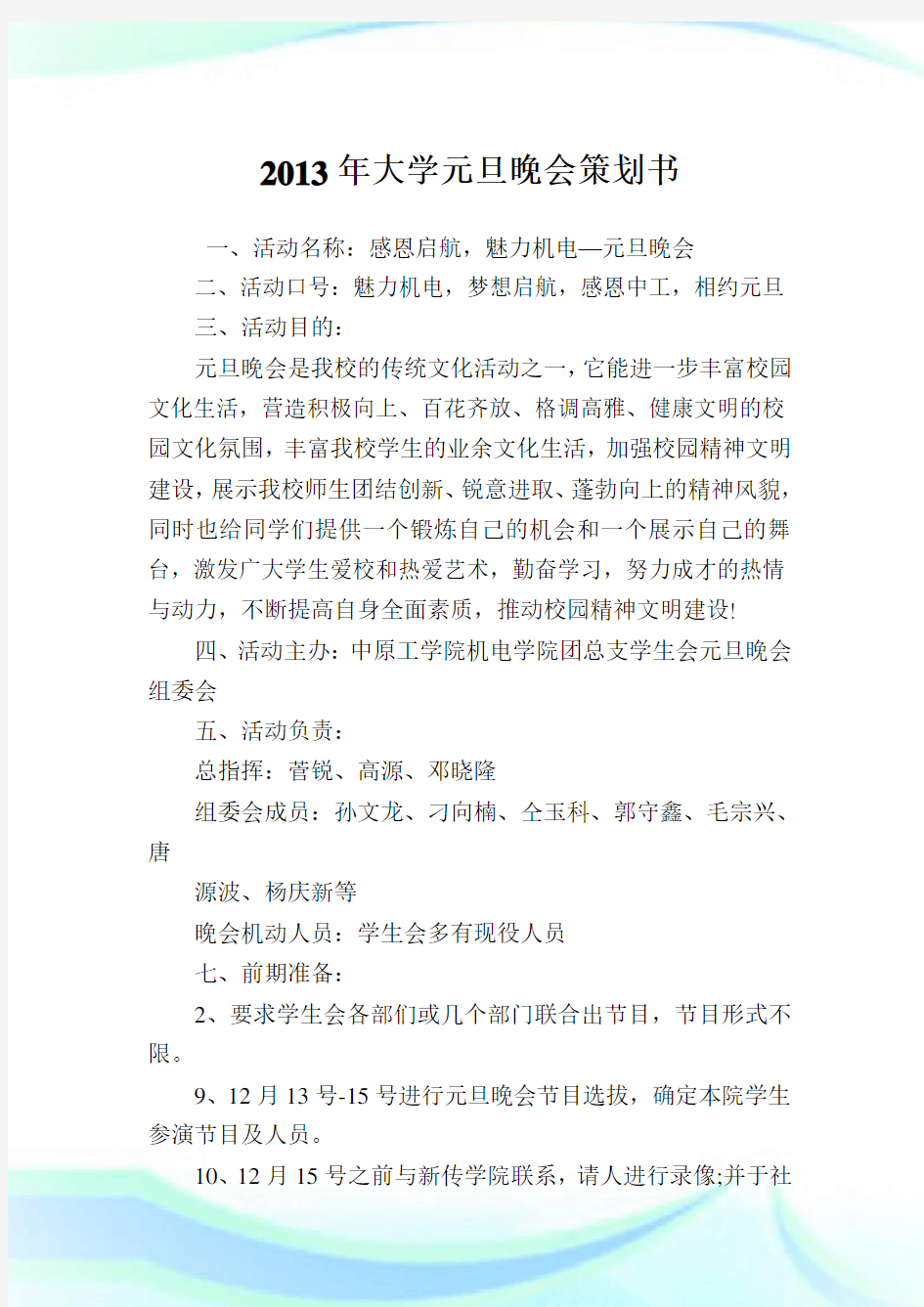 大学元旦晚会策划书.doc