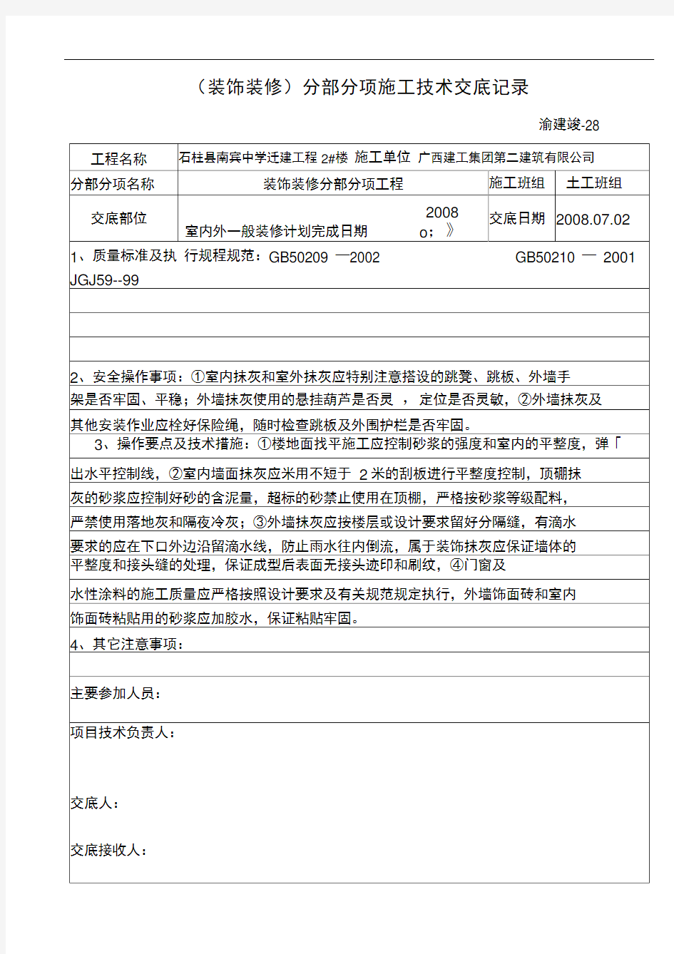 分部分项施工技术交底记录文本