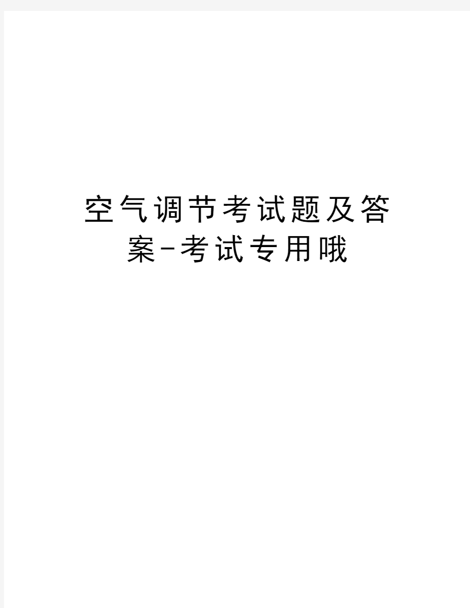 空气调节考试题及答案-考试专用哦资料