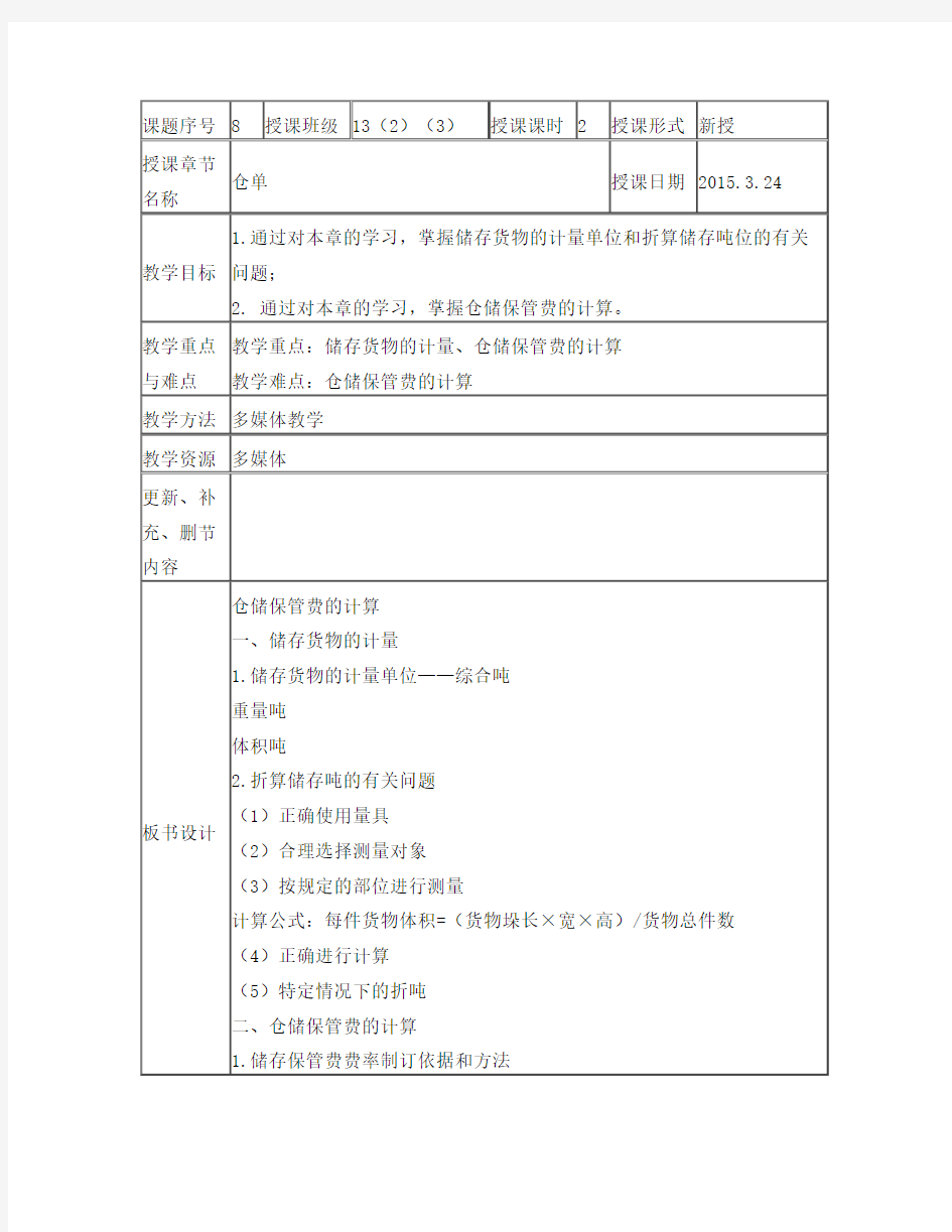 8仓储保管费的计算(仓储管理与实务)