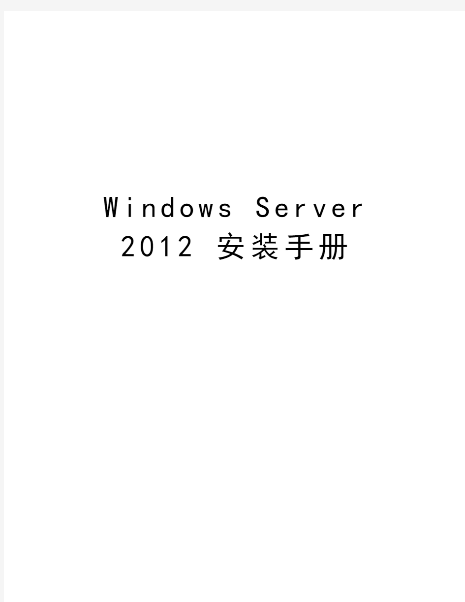 windows server  安装手册教程文件