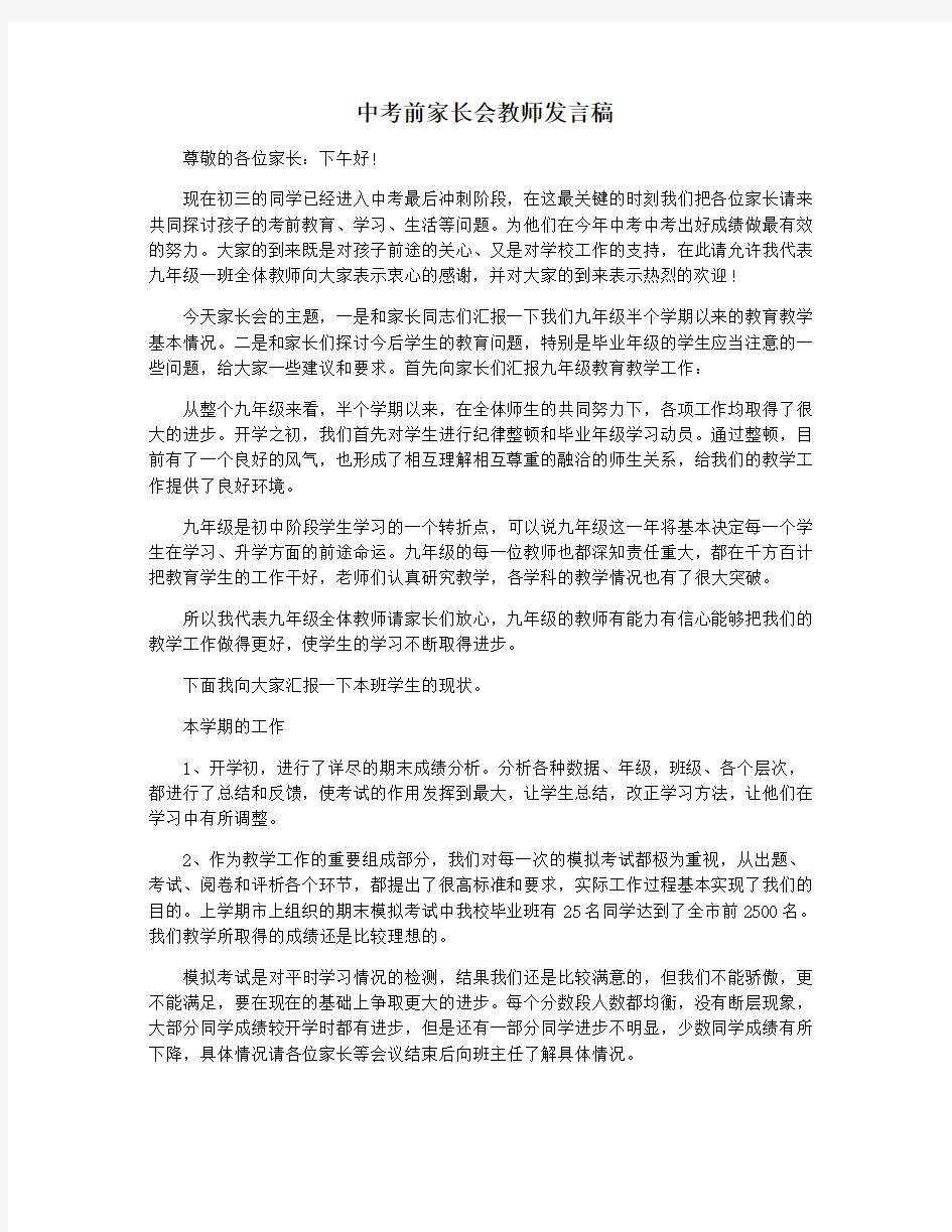 中考前家长会教师发言稿